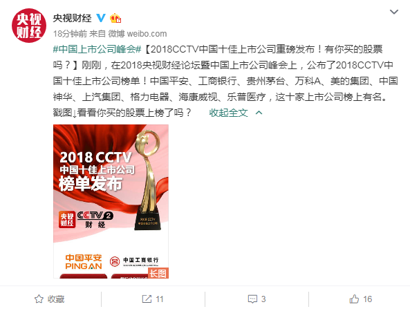 2018年CCTV中国十佳上市公司榜单发布，中国平安、海康威视等入选