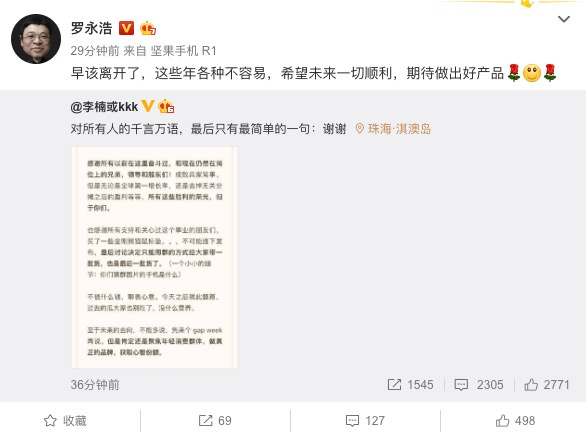 罗永浩评论魅族李楠离职：早该离开了