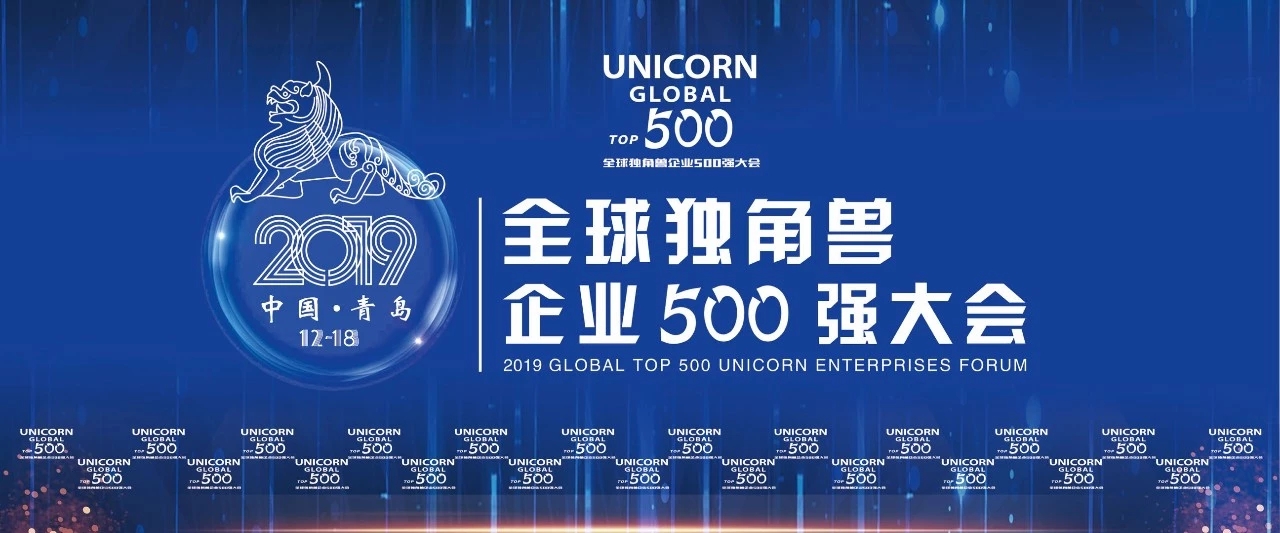 2019独角兽企业500强大会在青岛开幕