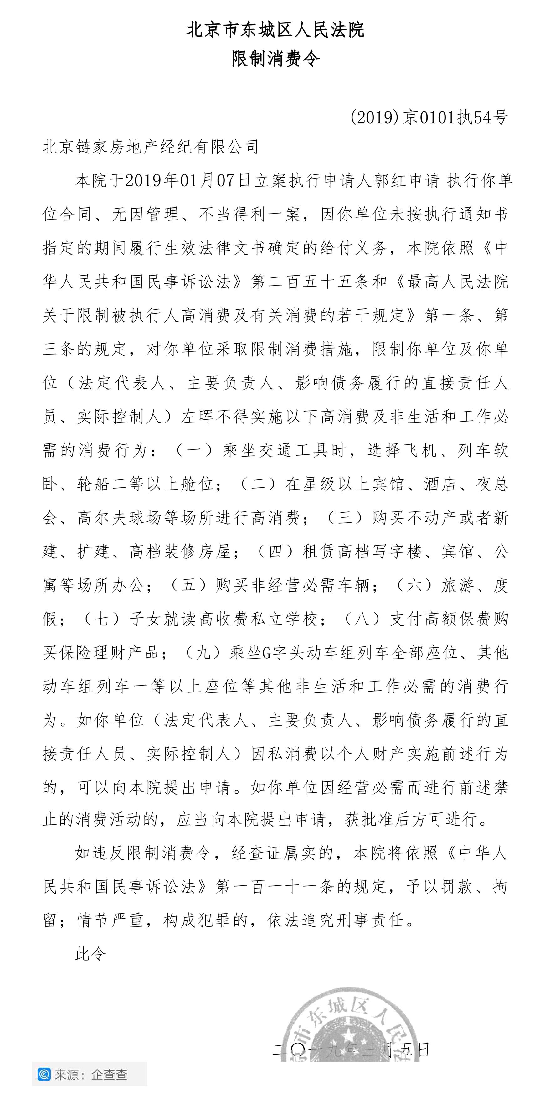 链家董事长左晖被列入限制消费名单