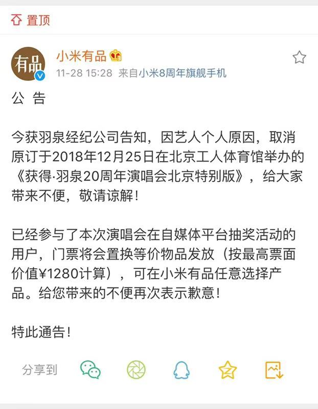 小米有品发公告：羽泉演唱会因艺人取消，门票可换产品