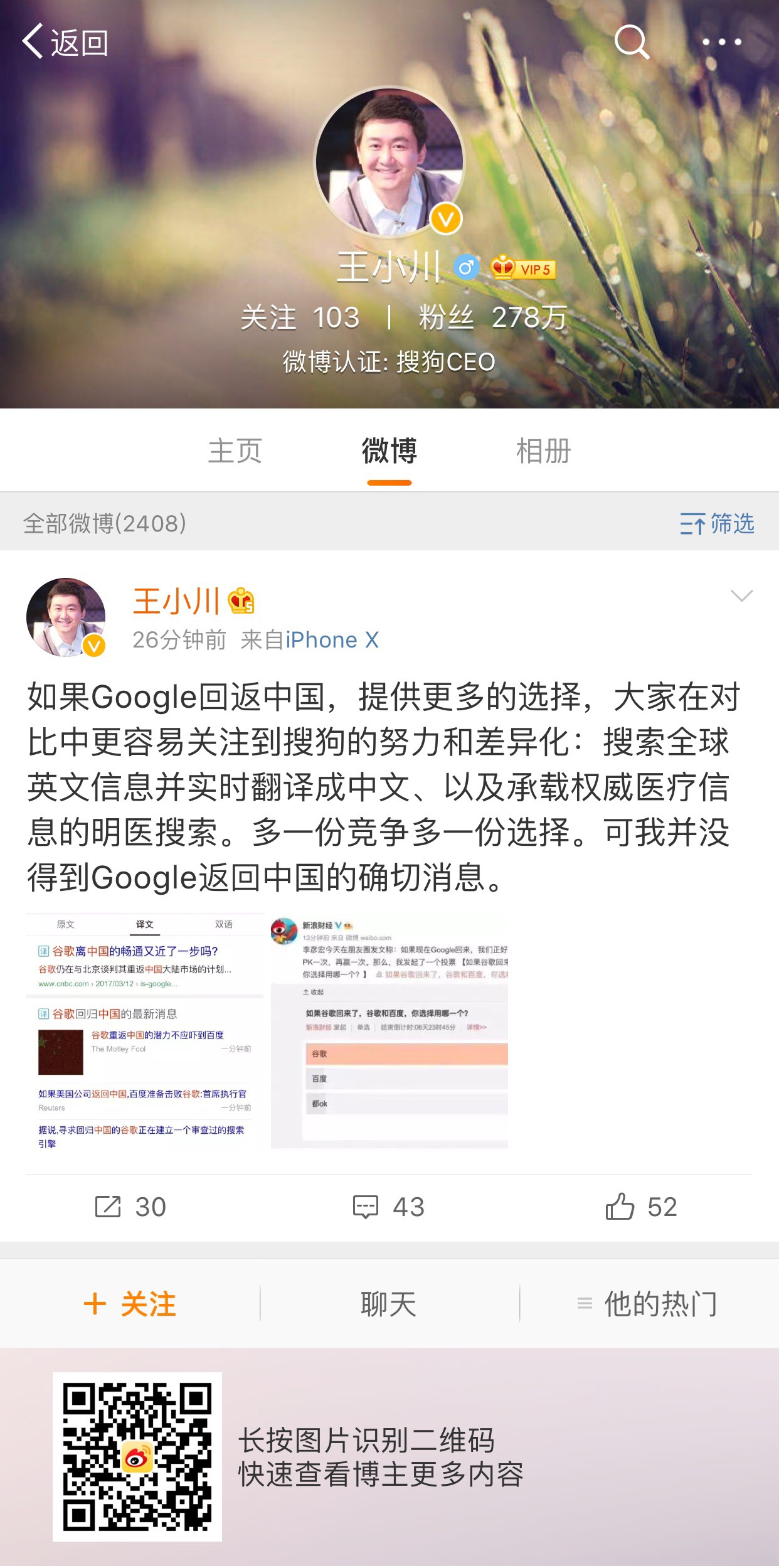 搜狗王小川：多一份竞争多一份选择