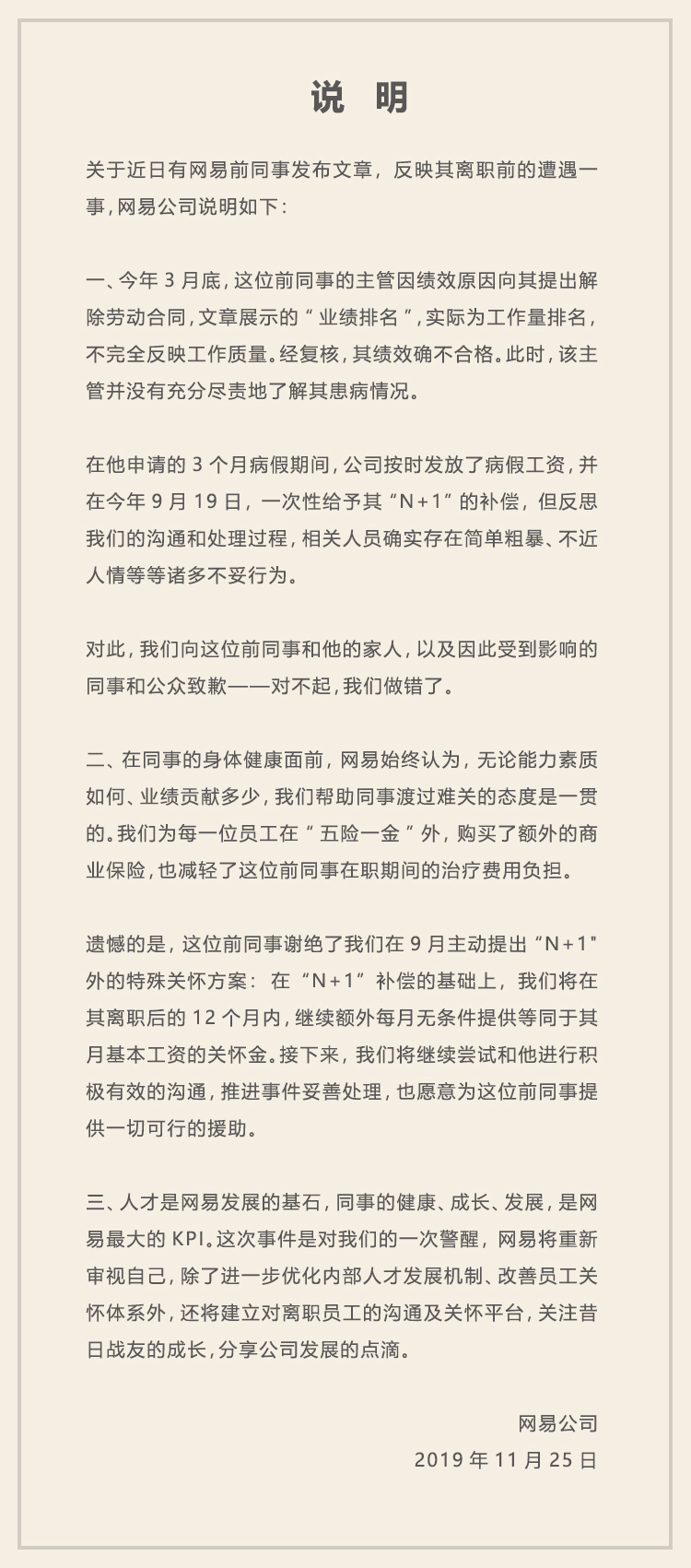 网易向被裁员工致歉：相关人员存在诸多不妥行为，将推进事件妥善处理