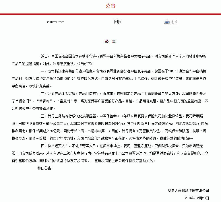 华夏保险回应保监会监管：做“老实人” 不做“野蛮人”