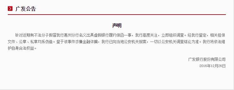 广发银行：侨兴私募债相关担保文件、公章、私章均系伪造