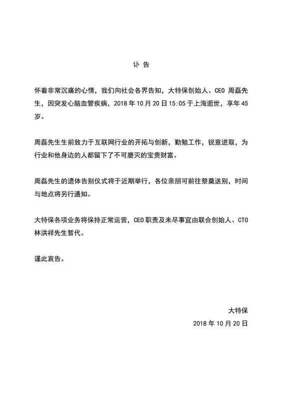 大特保创始人、CEO周磊离世