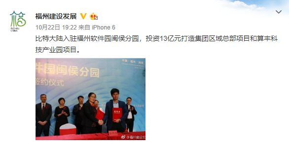 消息称比特大陆已入驻福州软件园，将投资13亿元
