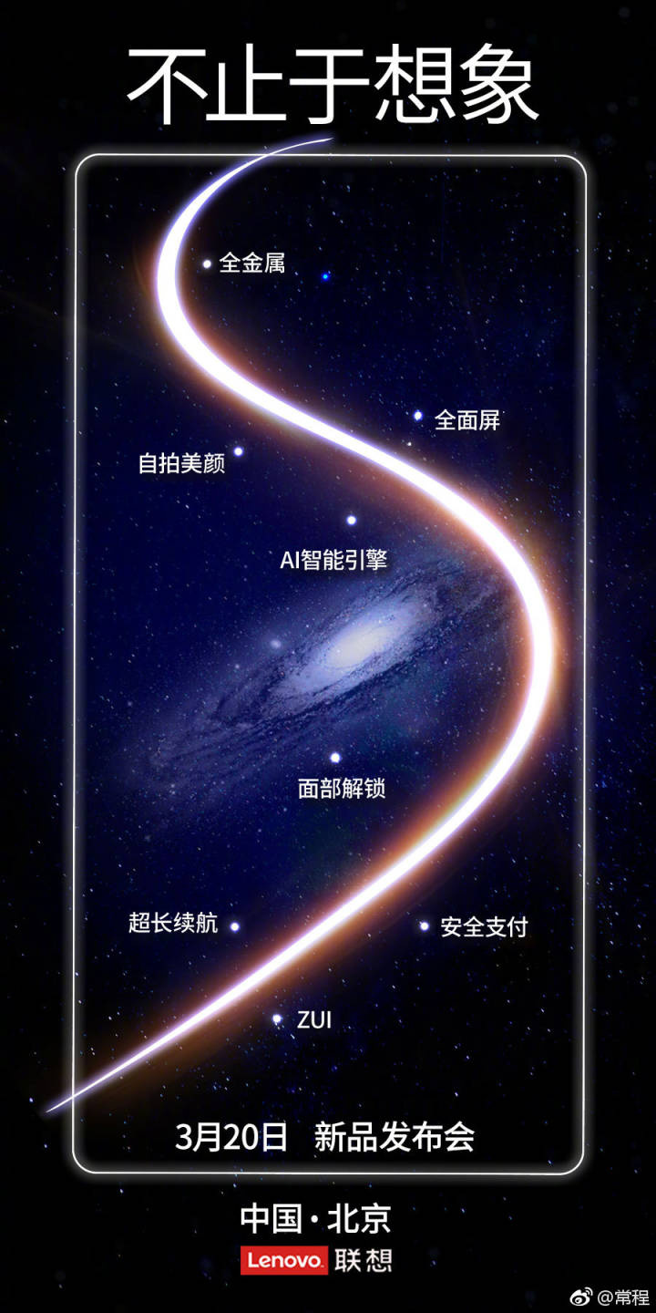 常程自曝联想S5特性：全金属、全面屏、面部解锁、ZUI