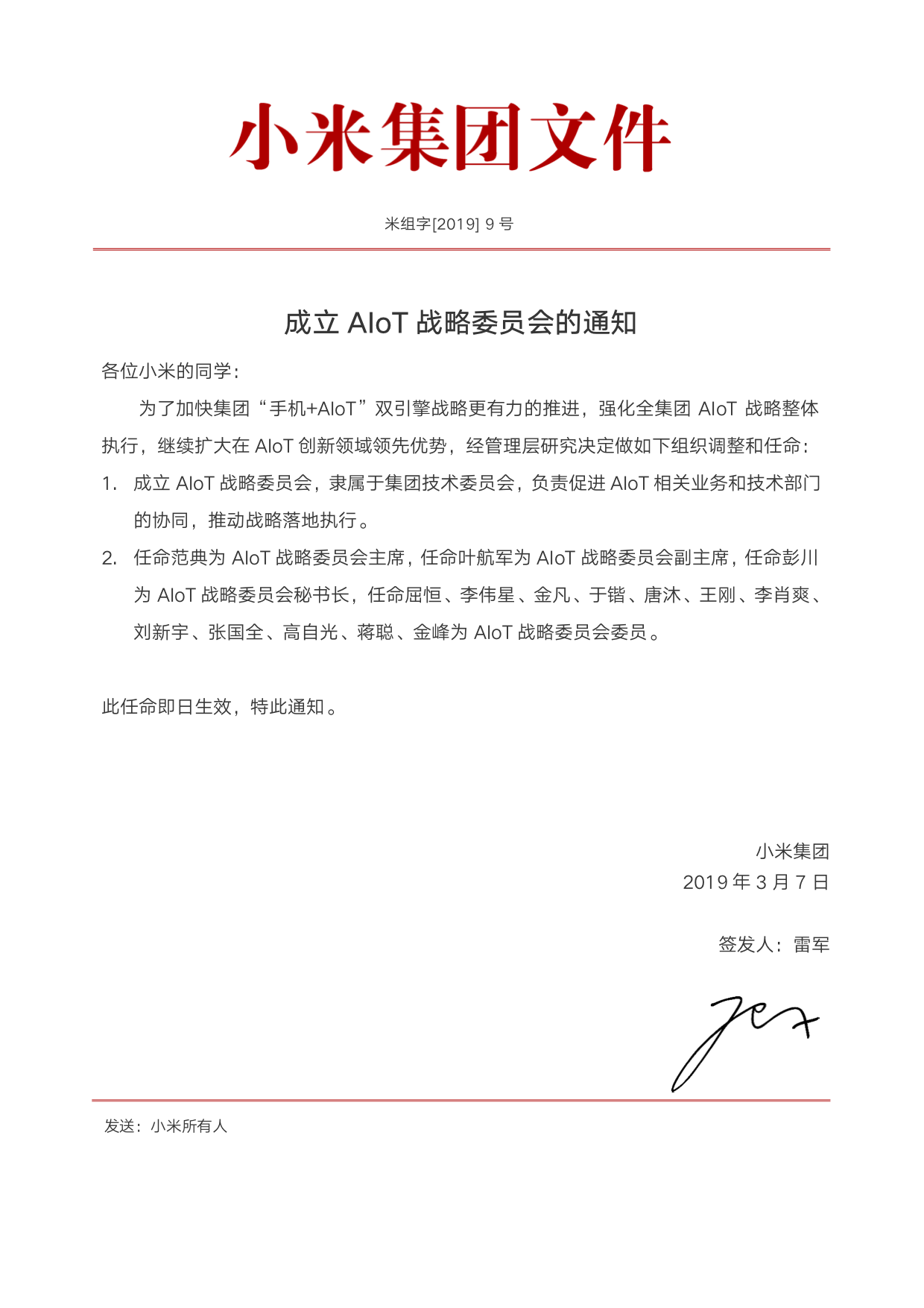 小米成立AIoT战略委员会