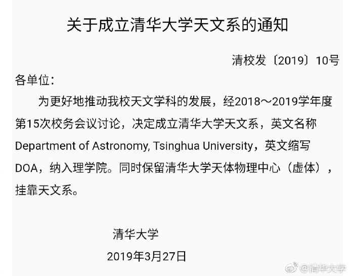 清华大学宣布成立天文系