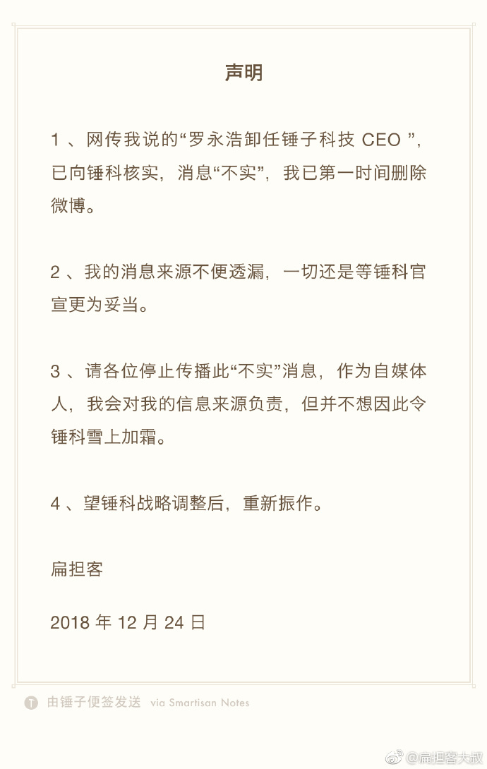 罗永浩卸任锤子科技CEO？爆料人删微博：我也是推测