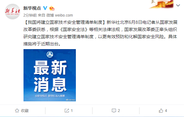 中国将建立国家技术安全管理清单制度，近期将出台具体措施