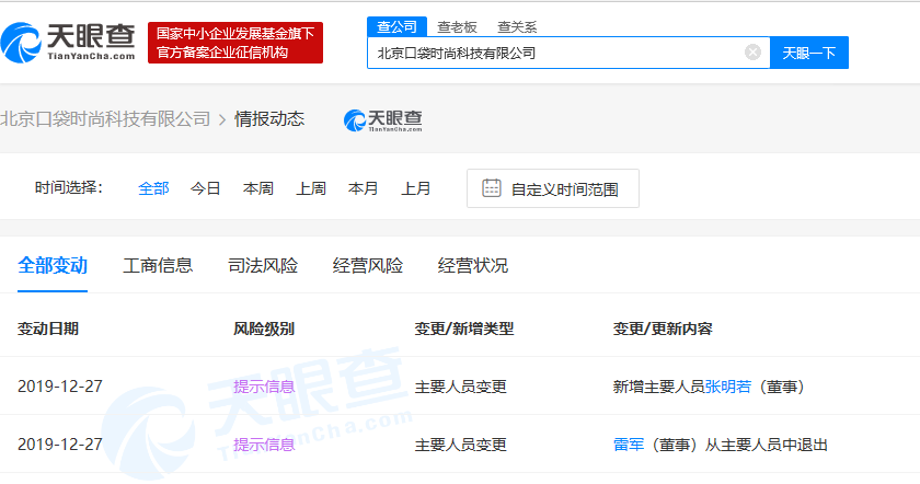 雷军卸任微店运营主体北京口袋时尚科技有限公司董事