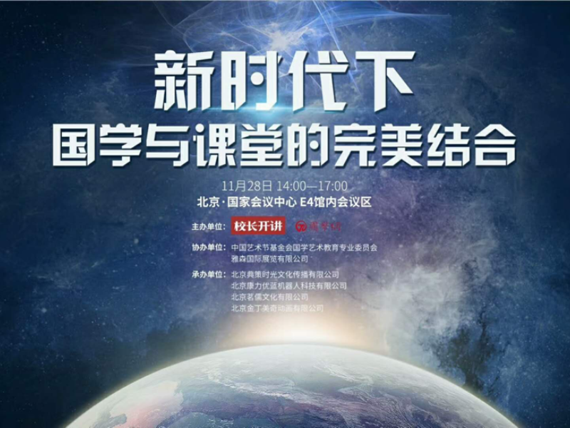 “校长开讲”携手“国学网”联合主办国学论坛