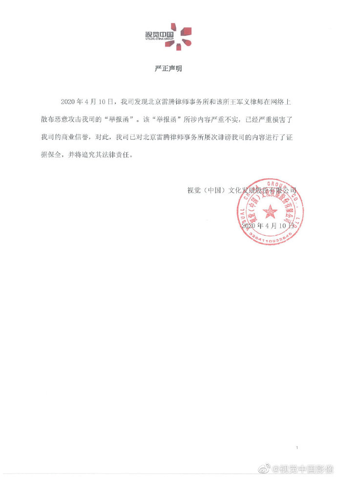 视觉中国：雷腾律师事务所网络散布“举报函”内容严重不实