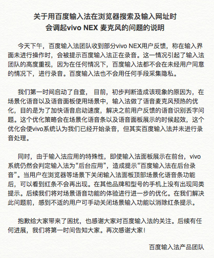 百度手机输入法回应被检测出后台录音：是为了加快语音启动速度