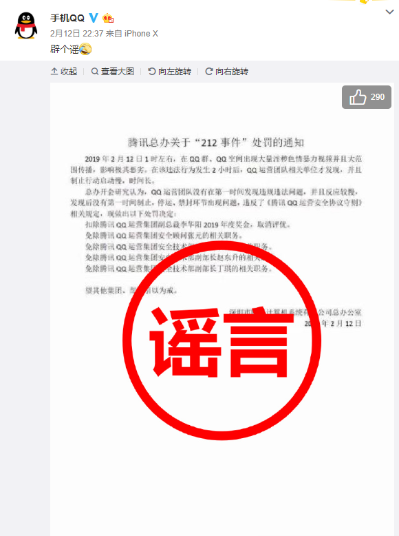 手机QQ回应关于腾讯“212事件”处罚通知：系谣言