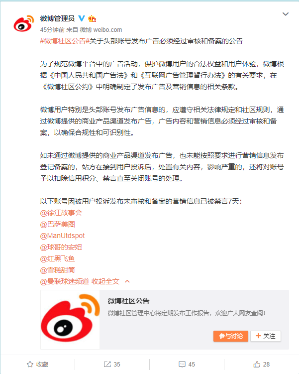 微博：头部账号发布广告须经审核备案，若违规或被禁言封号