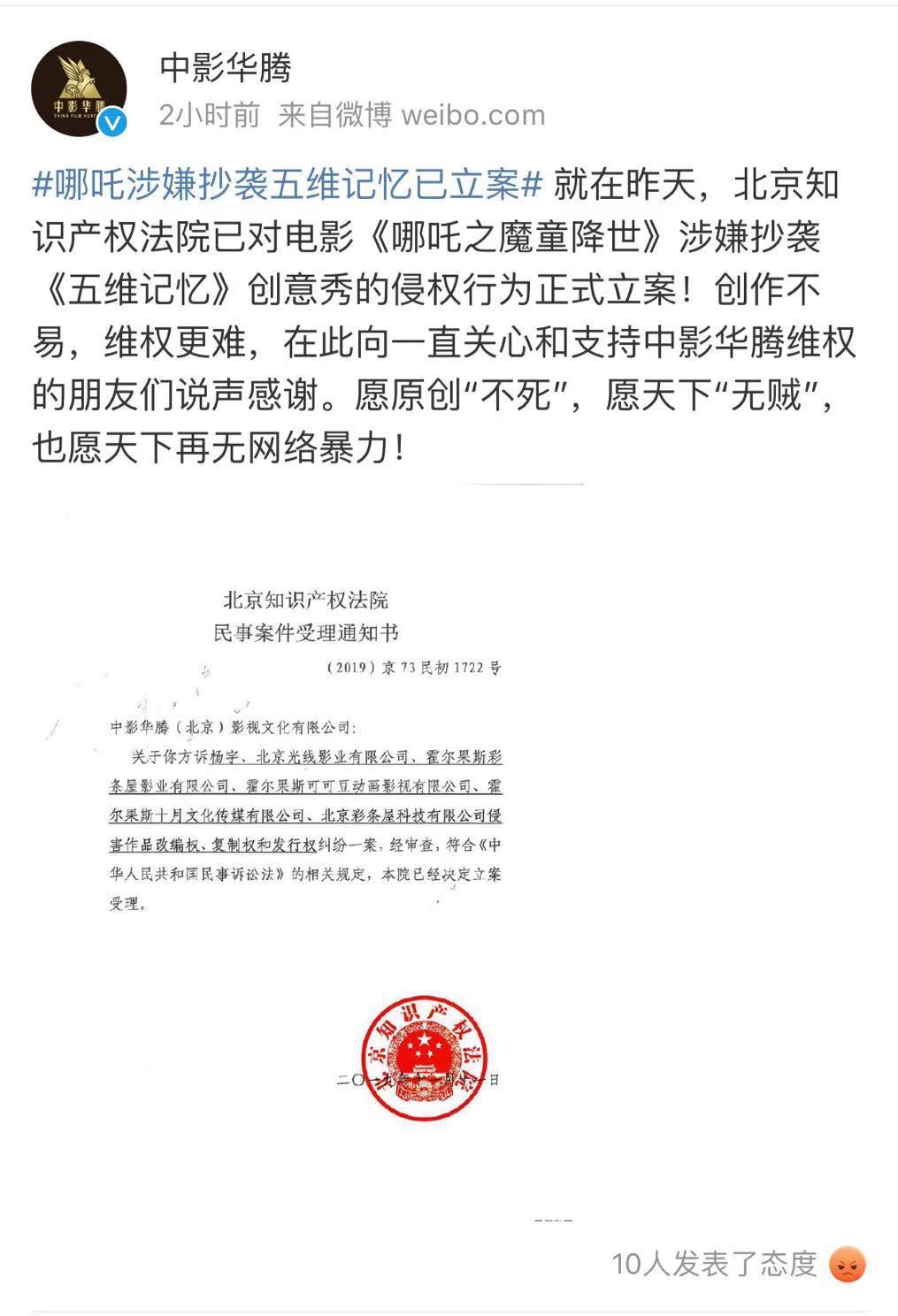 中影华腾：电影《哪吒之魔童降世》涉嫌抄袭起诉已立案