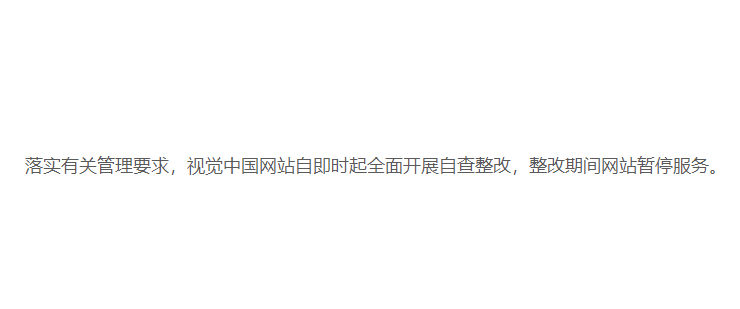 视觉中国网站、IC photo即日起暂停服务