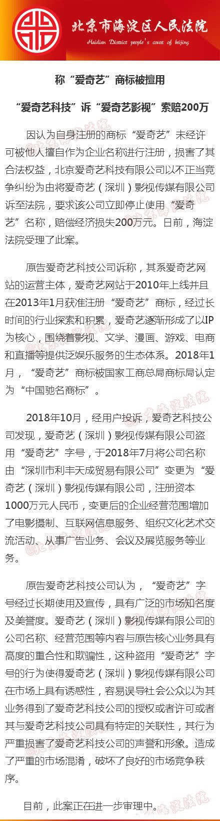 称商标被擅用，“爱奇艺科技”诉“爱奇艺影视”索赔200万