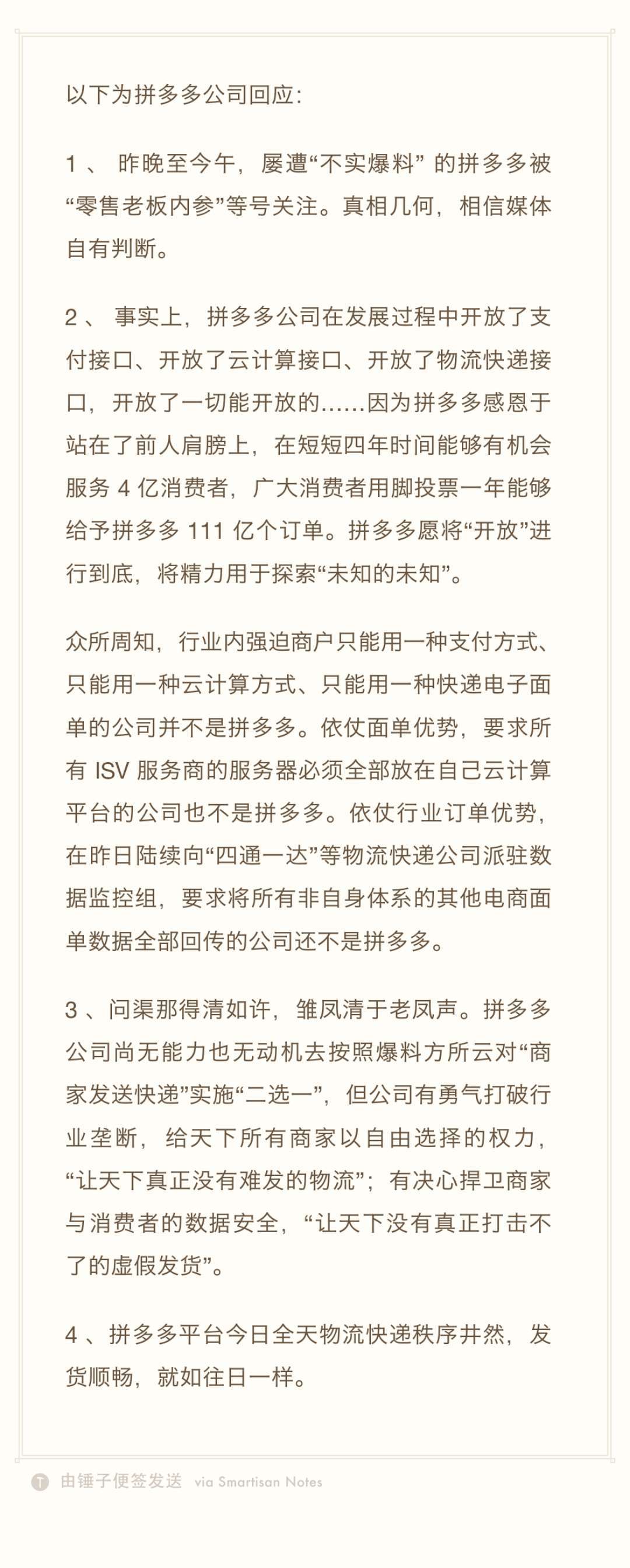 拼多多否认“二选一”：遭遇恶意爆料诽谤，全天物流快递秩序井然