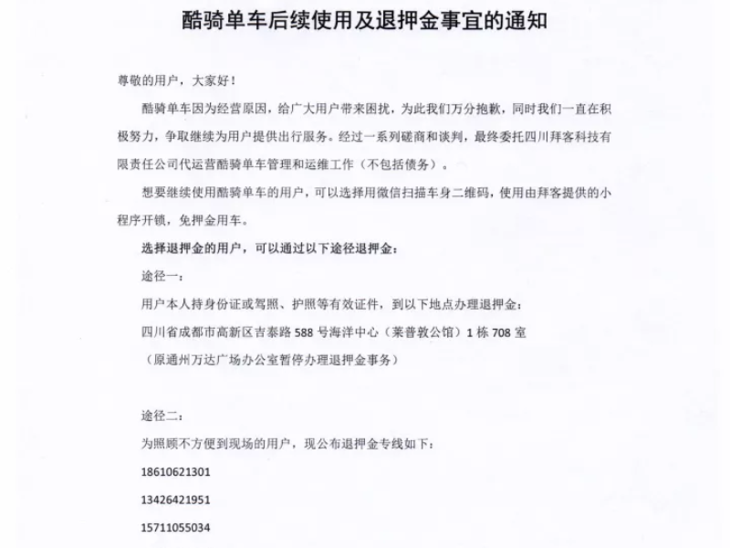 酷骑单车退押金停止在京办理 现场退费只能去成都
