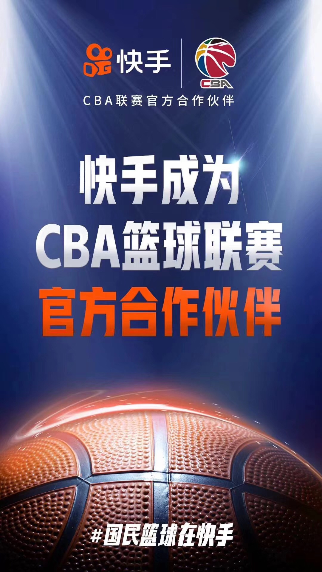 快手成为CBA篮球联赛官方合作伙伴