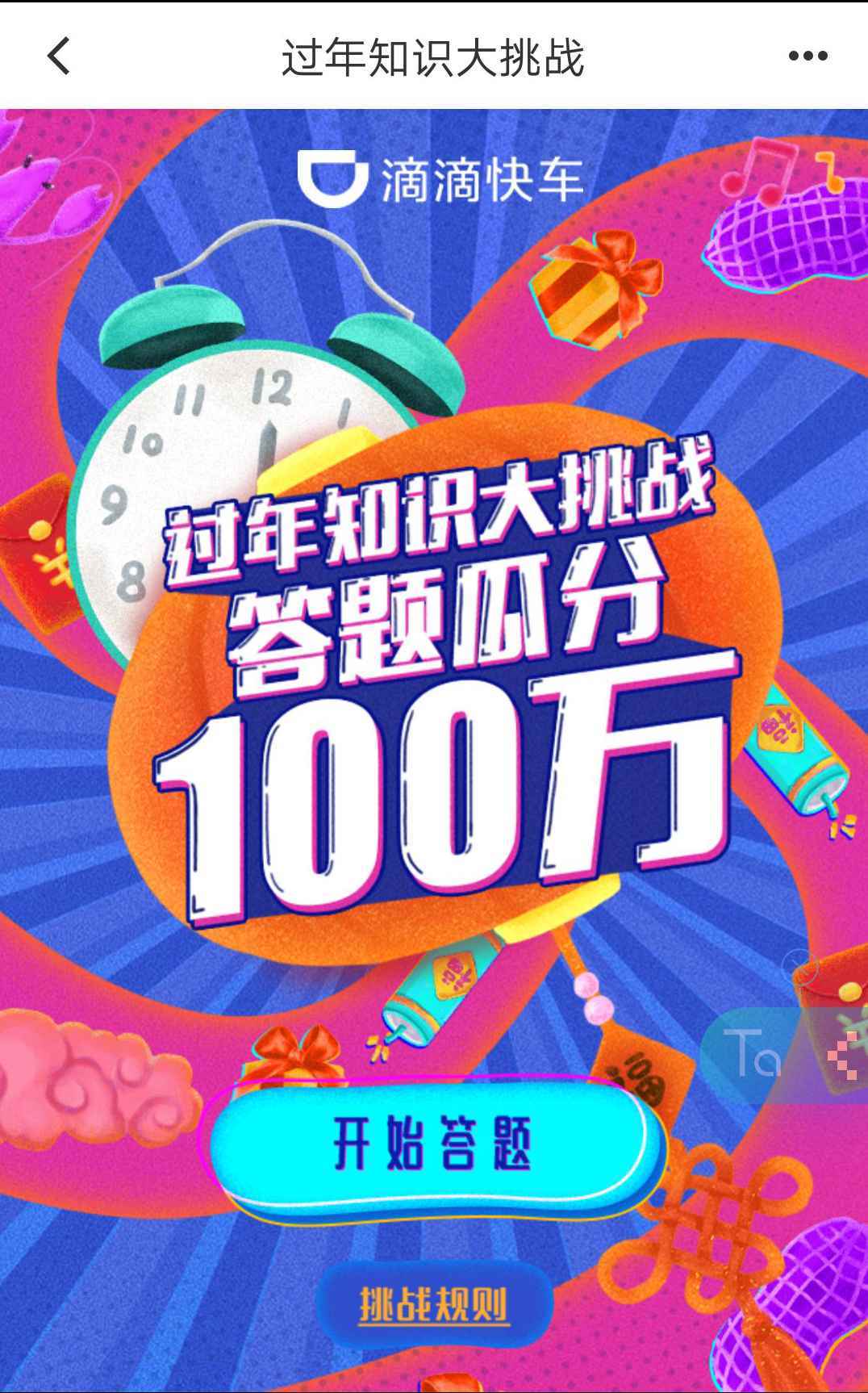 滴滴上线直播答题