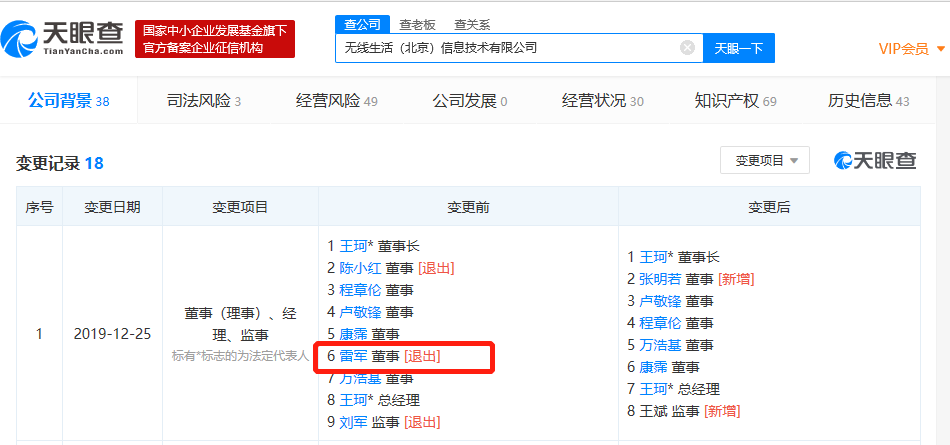 雷军卸任口袋国际全资子公司董事