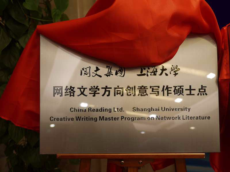 阅文集团携手上海大学共建国内首个网络文学硕士点