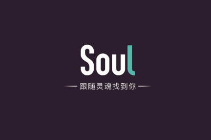 超级观点 | 再造社交网络③：为什么说soul代表了社交产品的潜在机会？