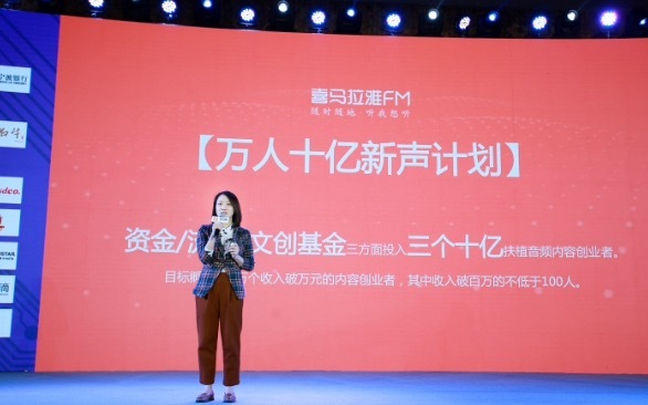喜马拉雅公布“万人十亿新声计划”，投入三个十亿扶植音频内容创业者