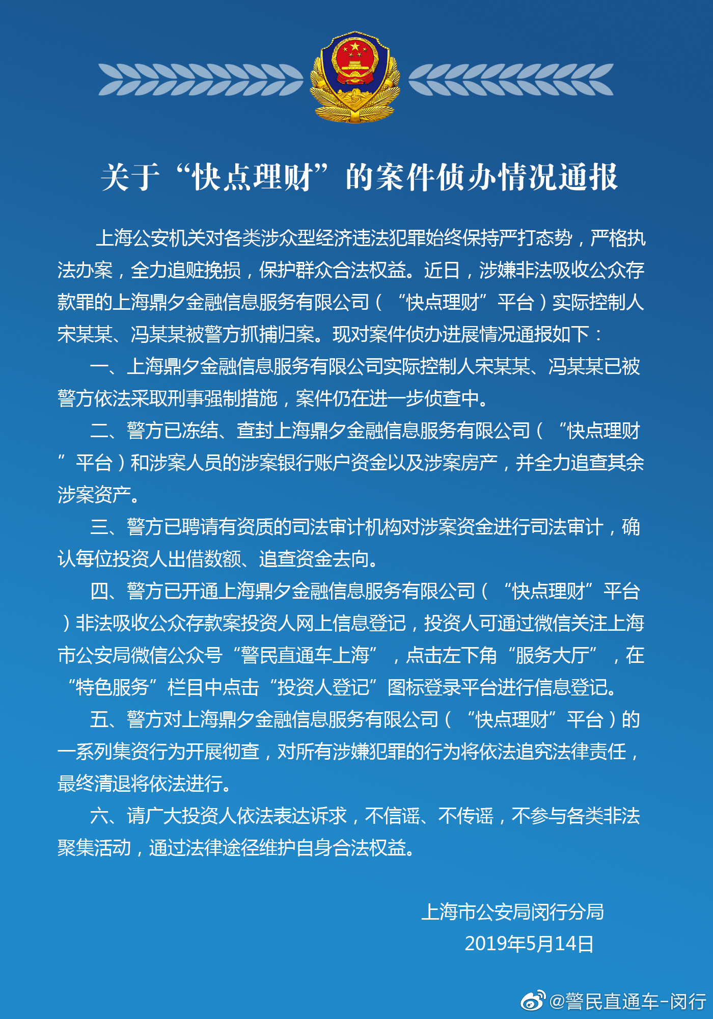 上海警方通报“快点理财”案件侦办：两控股人归案，冻结资金