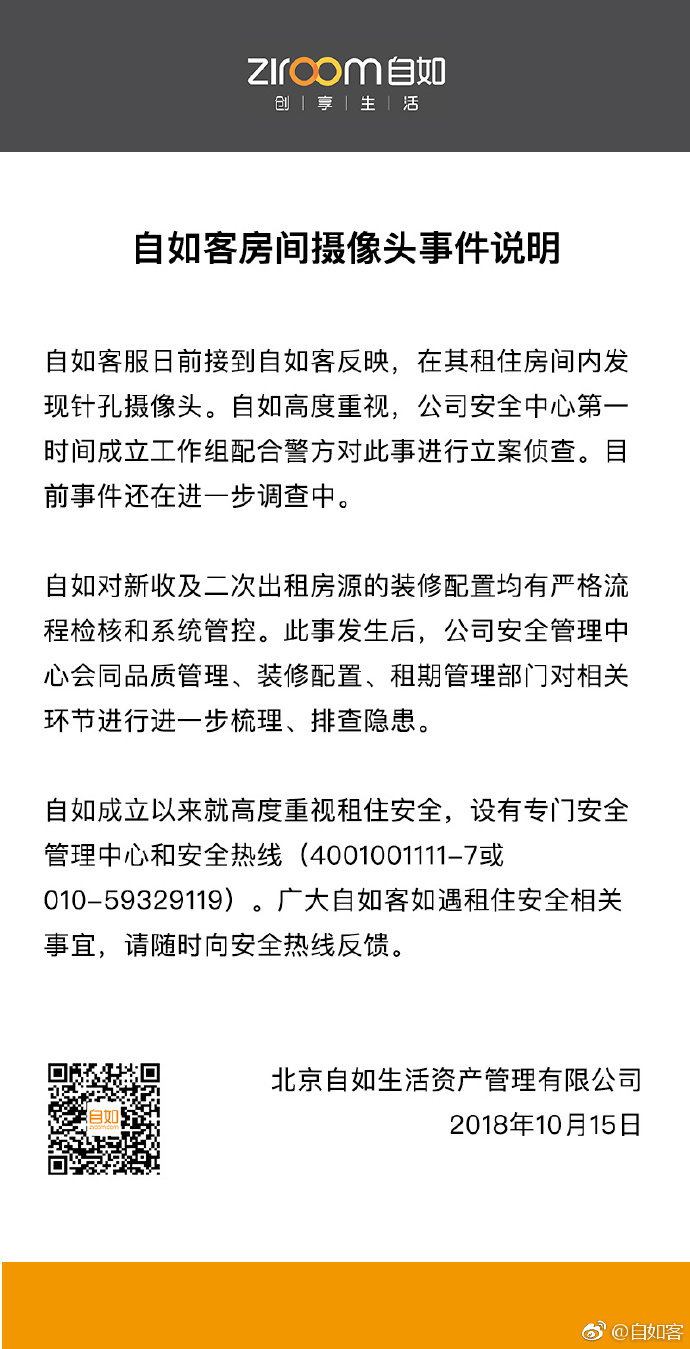 自如回应房间内发现针孔摄像头：成立工作组配合警方侦查