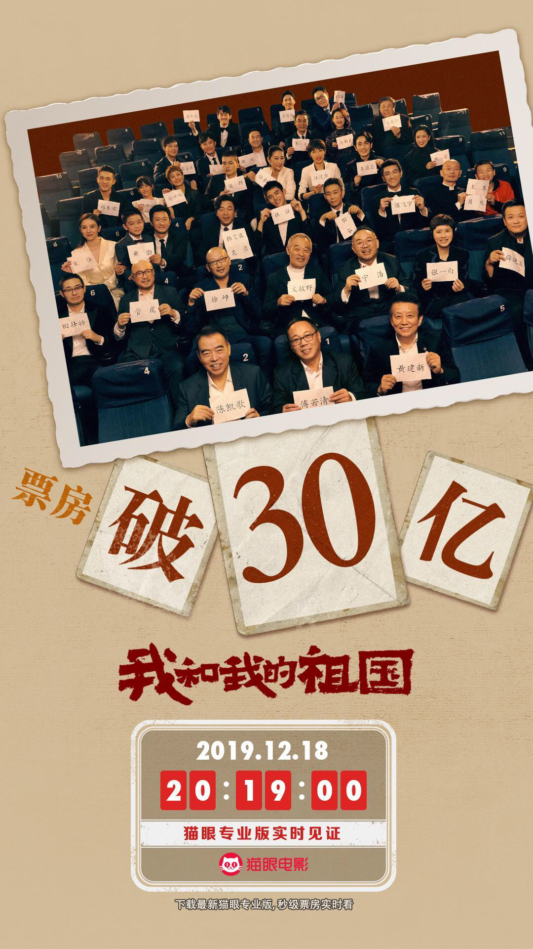 电影《我和我的祖国》累计票房突破30亿