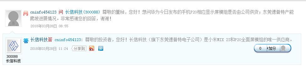 长信科技：旗下公司是小米MIX2S和华为P20全面屏模组唯一供应商