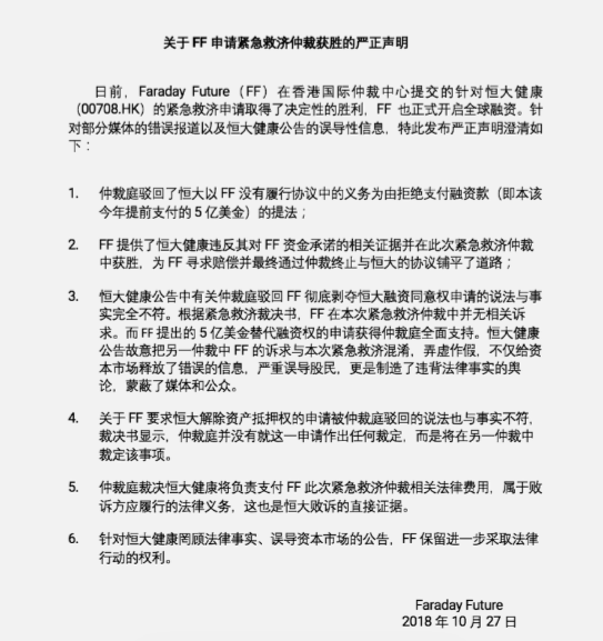 FF 发布声明：恒大支付600万费用是败诉方法律义务
