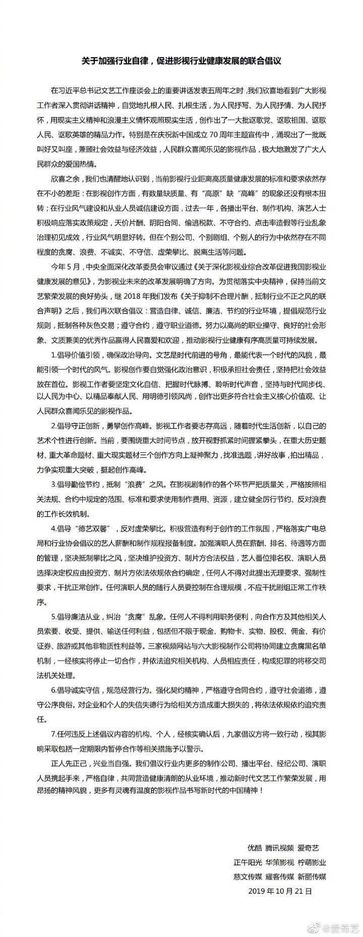优爱腾及六家影视公司倡议：加强演职人员在薪酬、排名等方面管理