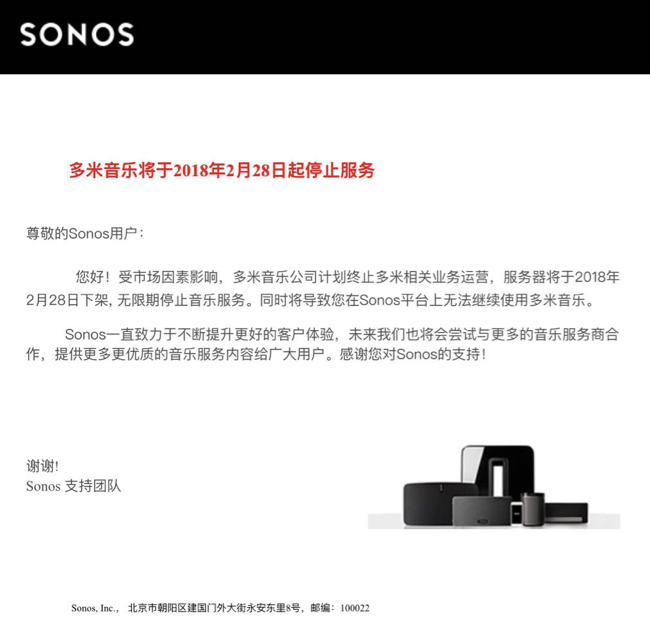 Sonos给用户发邮件：多米音乐将于2月28日起停止服务