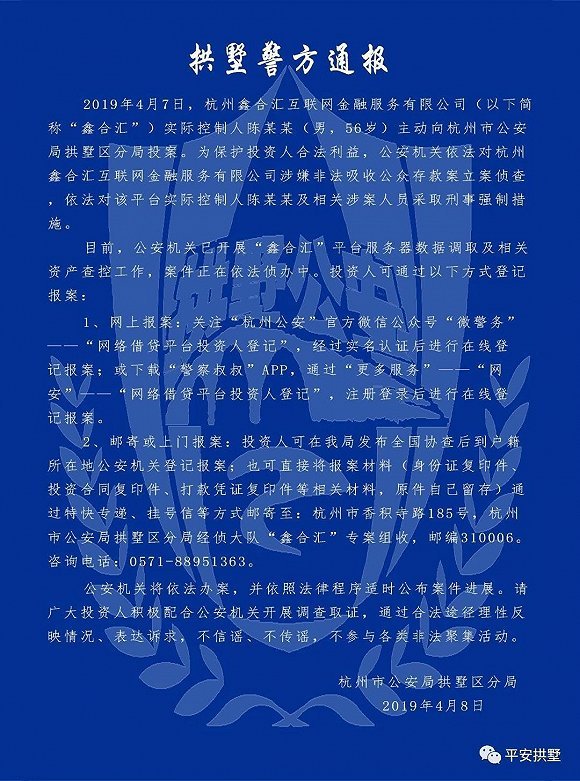 P2P平台“鑫合汇”涉嫌非吸被立案侦查