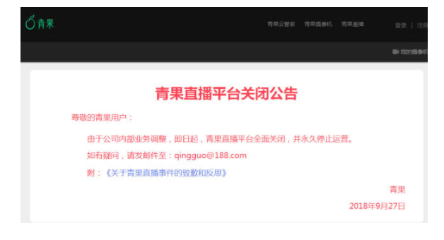青果直播平台关闭，并永久停止运营