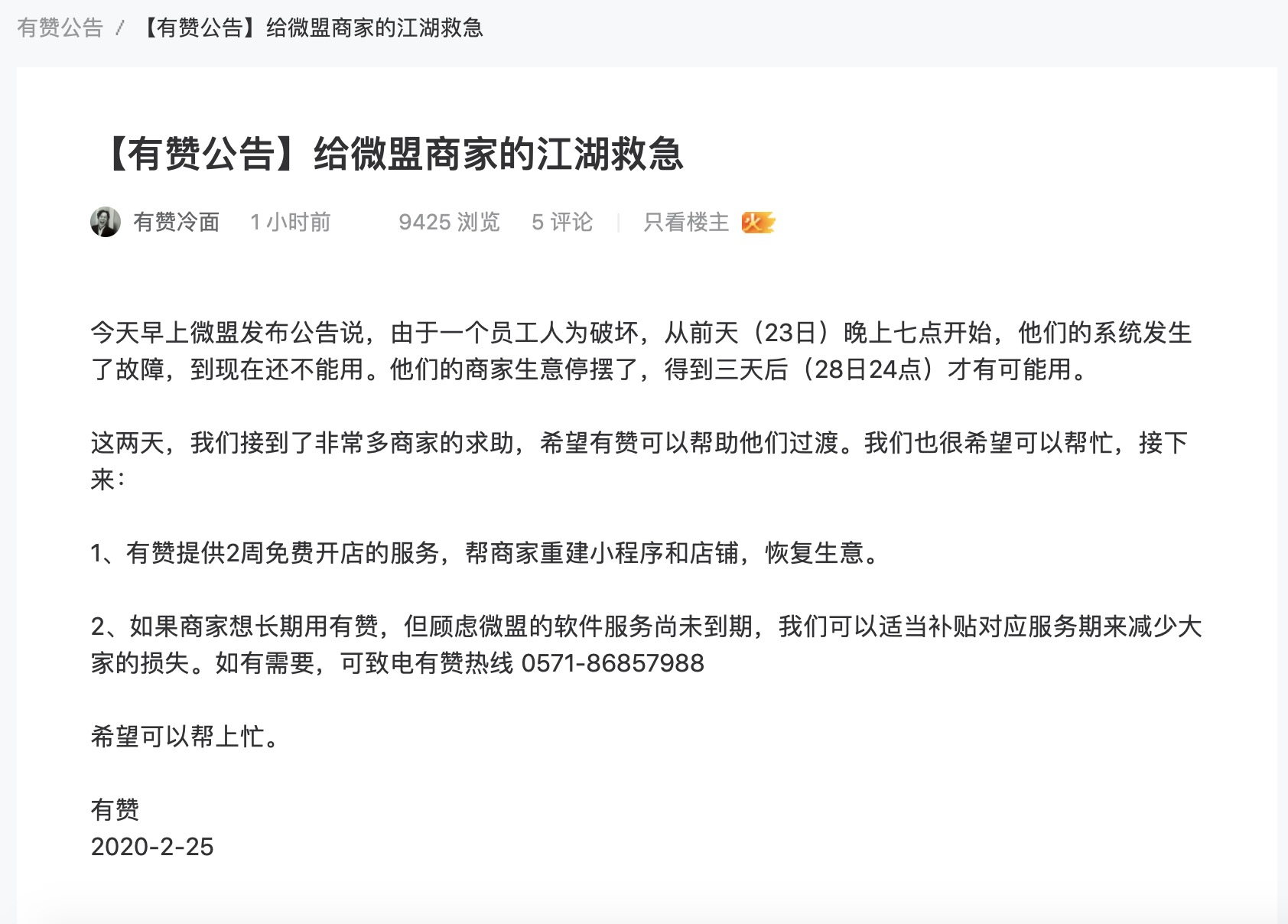 微盟宕机超48小时，有赞发公告提供过渡方案
