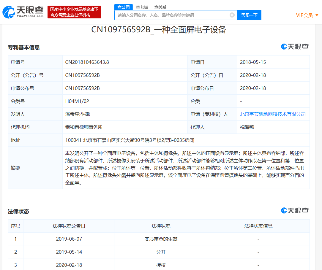 字节跳动旗下公司全面屏电子设备专利已成功授权