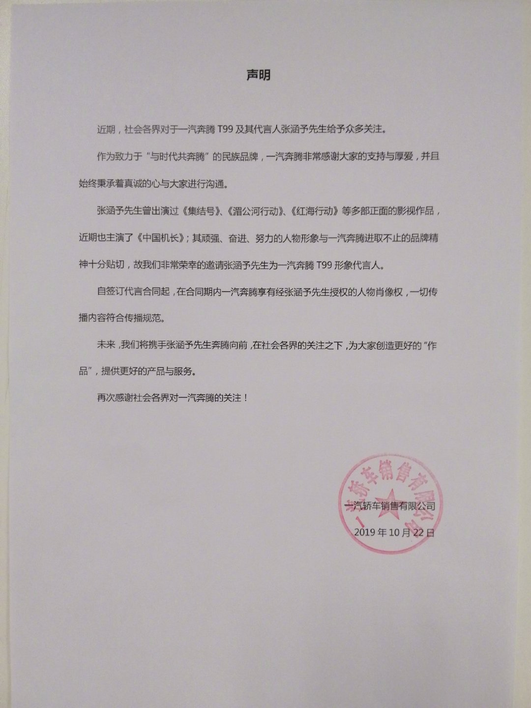 一汽奔腾回应“未经授权使用《中国机长》元素”：内容符合传播规范