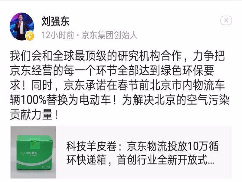 刘强东：京东承诺在春节前北京市内物流车辆100%替换为电动车