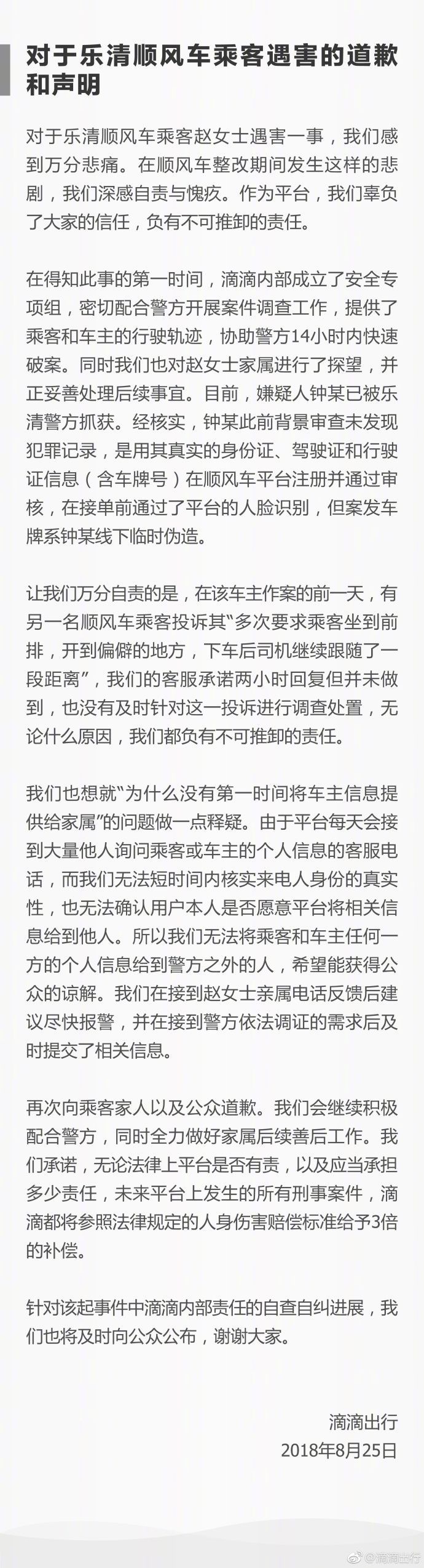 滴滴就乐清顺风车乘客遇害发表道歉声明：平台负有不可推卸责任