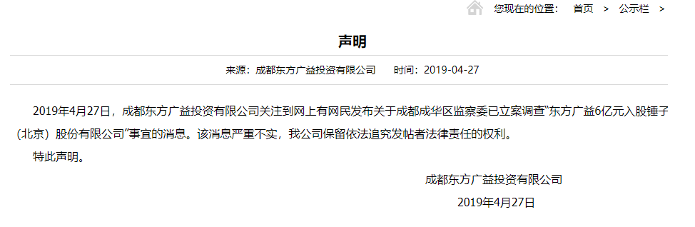 东方广益投资否认6亿元入股锤子被调查：消息严重不实