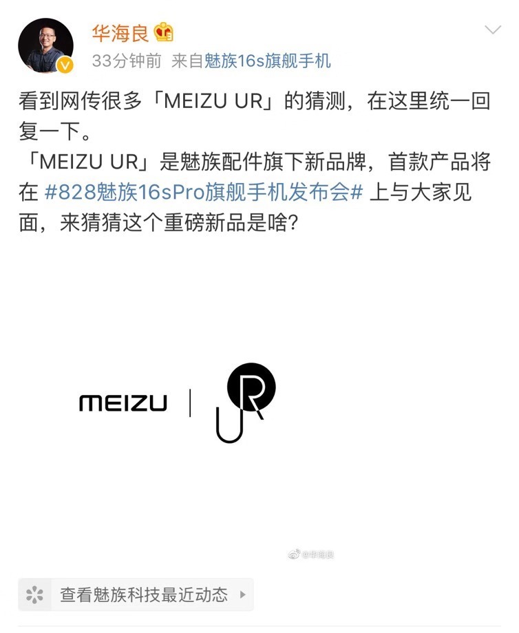 魅族华海良：MEIZU UR是魅族配件旗下新品牌