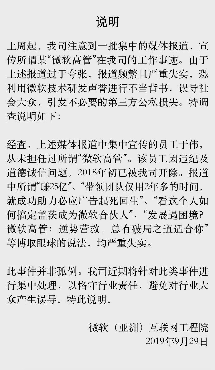 微软回应“微软高管于伟”传奇经历：报道不实，是开除员工